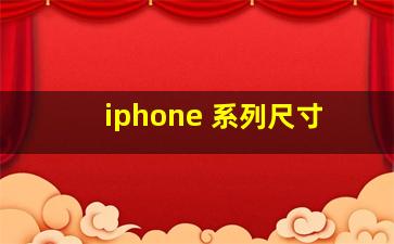 iphone 系列尺寸